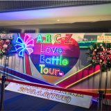 ｢A.B.C-Z 2018 Love Battle Tour｣（横浜アリーナ／追加公演）に行ってきた