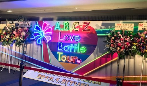 ｢A.B.C-Z 2018 Love Battle Tour｣（横浜アリーナ／追加公演）に行ってきた