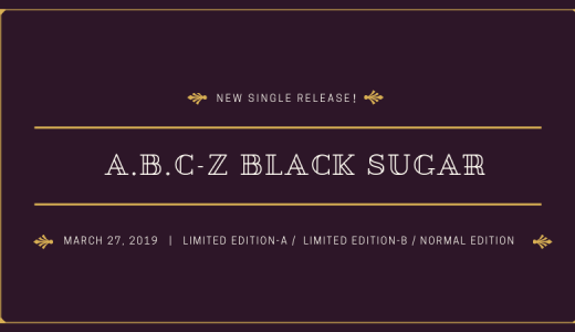 A.B.C-Z「Black Sugar」、3月27日に発売！