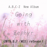 A.B.C-Z「Going with Zephyr」2019年8月7日（水）発売です～！