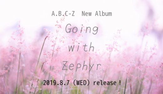 A.B.C-Z「Going with Zephyr」2019年8月7日（水）発売です～！