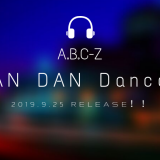 A.B.C-Z「DAN DAN Dance!!」2019年9月25日（水）release！