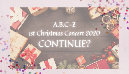 「A.B.C-Z 1st Christmas Concert 2020 CONTINUE?」2021年6月23日（水）発売！