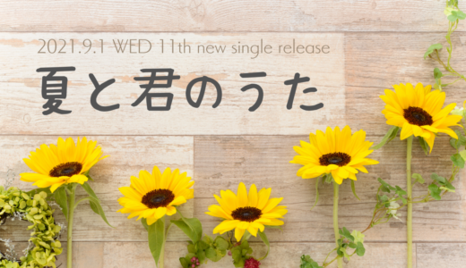 A.B.C-Z「夏と君のうた」2021年9月1日（水）release！