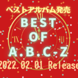 A.B.C-Zベストアルバム「BEST OF A.B.C-Z」2022.2.1（火）発売！