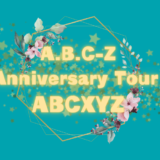 A.B.C-Z、2022年のコンサートツアー決まったってよ