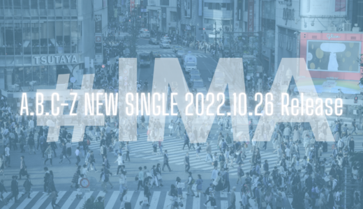 A.B.C-Z 13th SINGLE「#IMA」(ヨミ：イマ) 2022.10.26（水）Release！