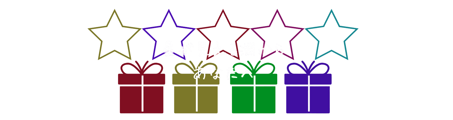 星が見える淵からあなたへ